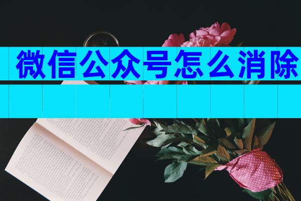 微信公众号怎么消除