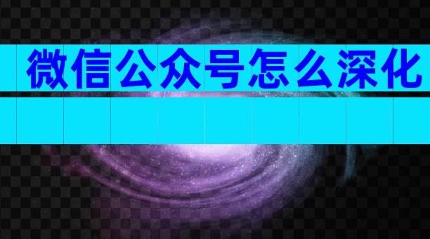微信公众号怎么深化
