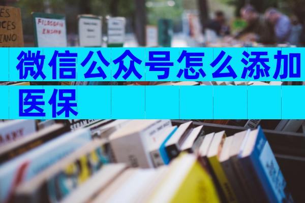 微信公众号怎么添加医保