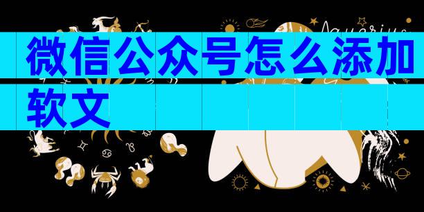 微信公众号怎么添加软文