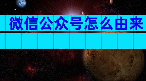 微信公众号怎么由来