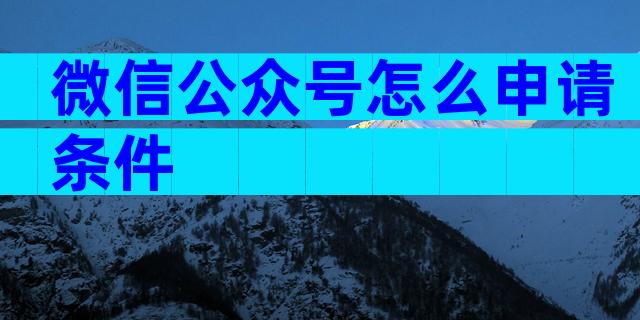 微信公众号怎么申请条件