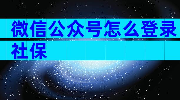 微信公众号怎么登录社保