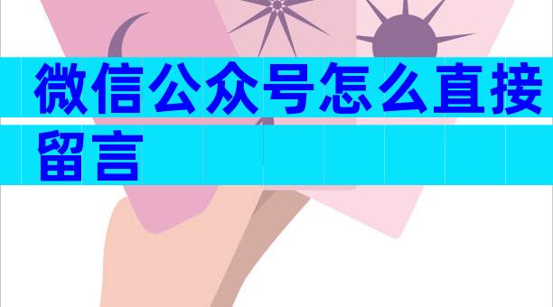 微信公众号怎么直接留言