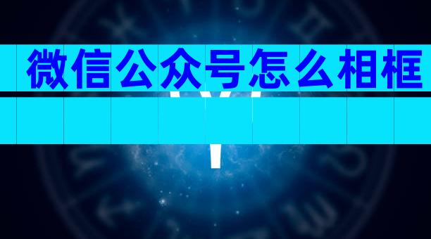 微信公众号怎么相框