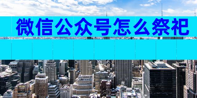 微信公众号怎么祭祀
