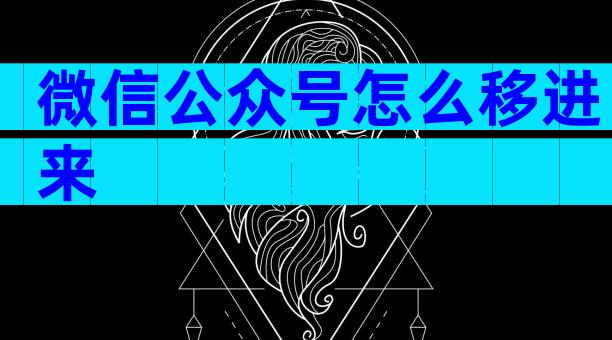 微信公众号怎么移进来
