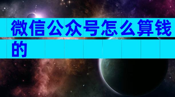 微信公众号怎么算钱的