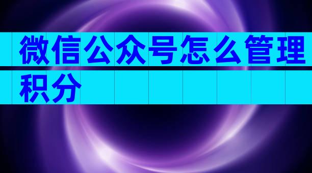 微信公众号怎么管理积分