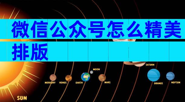 微信公众号怎么精美排版