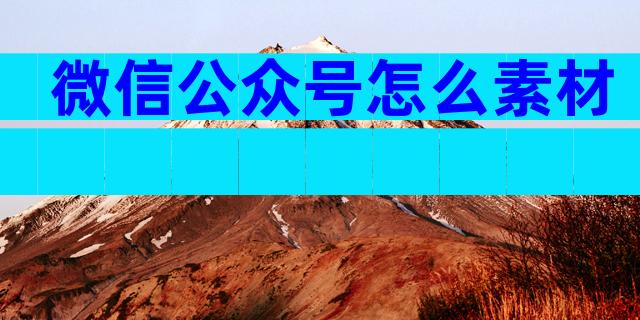 微信公众号怎么素材