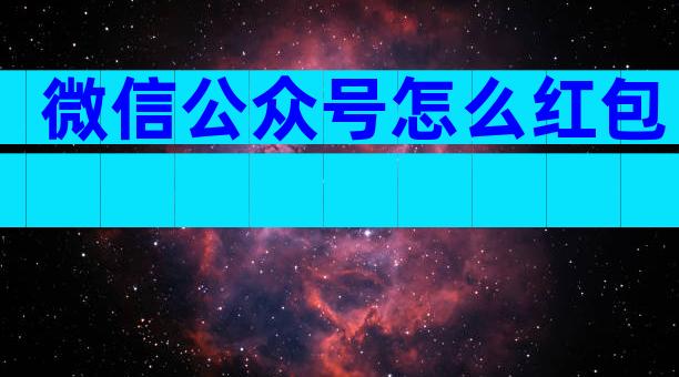 微信公众号怎么红包