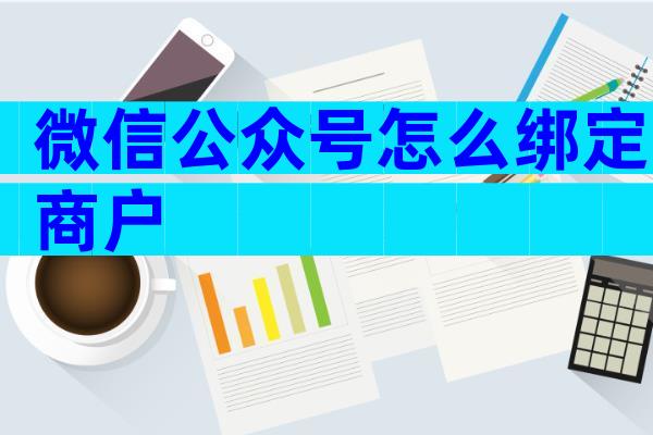微信公众号怎么绑定商户