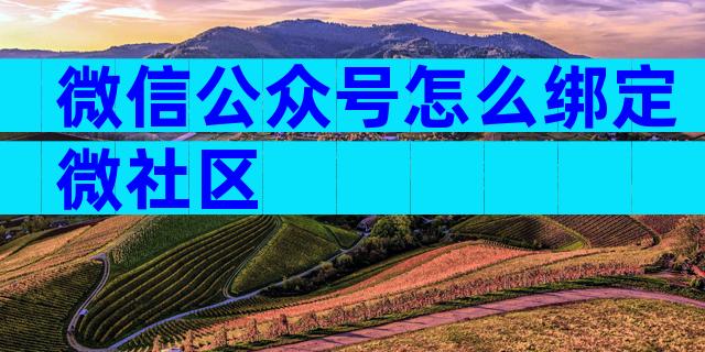 微信公众号怎么绑定微社区