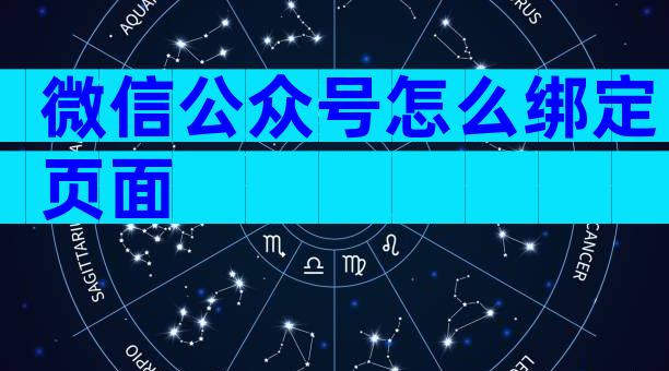 微信公众号怎么绑定页面