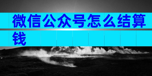 微信公众号怎么结算钱