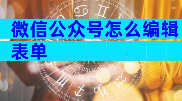 微信公众号怎么编辑表单