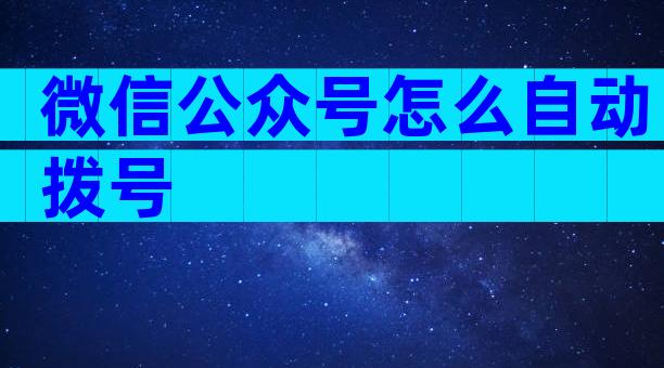 微信公众号怎么自动拨号