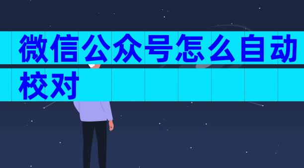 微信公众号怎么自动校对