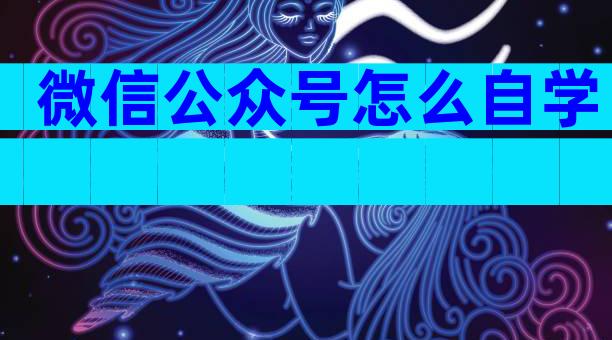 微信公众号怎么自学