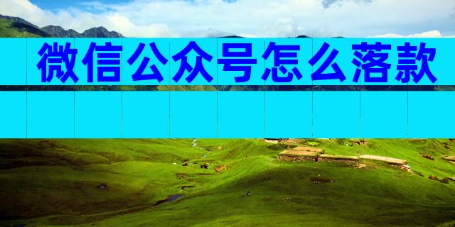 微信公众号怎么落款