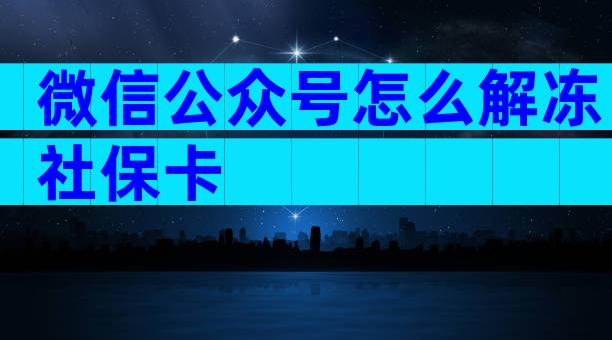 微信公众号怎么解冻社保卡