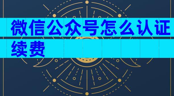 微信公众号怎么认证续费