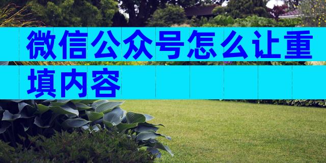 微信公众号怎么让重填内容