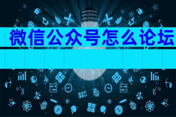 微信公众号怎么论坛