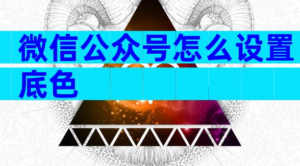 微信公众号怎么设置底色
