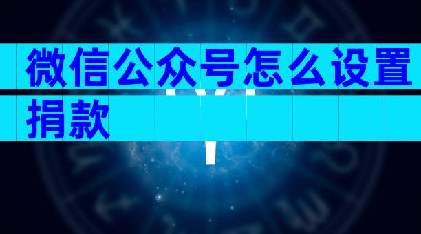 微信公众号怎么设置捐款