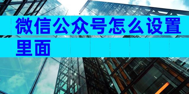 微信公众号怎么设置里面