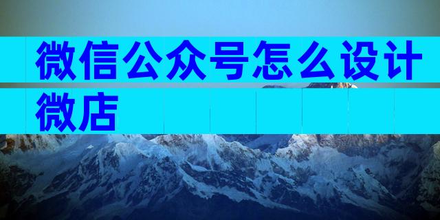 微信公众号怎么设计微店