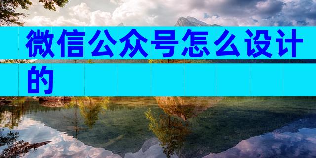 微信公众号怎么设计的