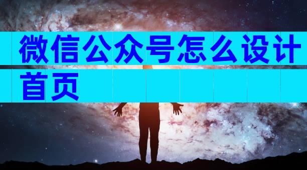 微信公众号怎么设计首页