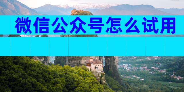 微信公众号怎么试用