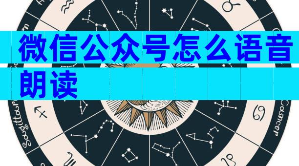 微信公众号怎么语音朗读