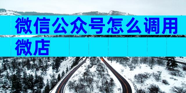 微信公众号怎么调用微店
