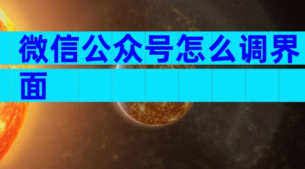 微信公众号怎么调界面