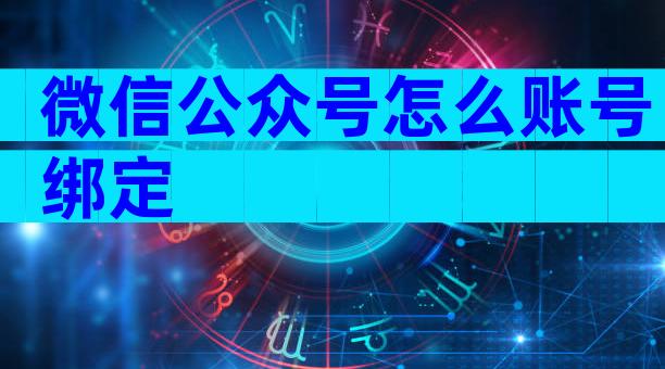 微信公众号怎么账号绑定