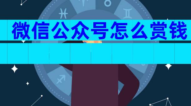微信公众号怎么赏钱