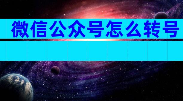 微信公众号怎么转号