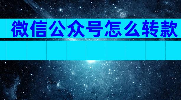 微信公众号怎么转款