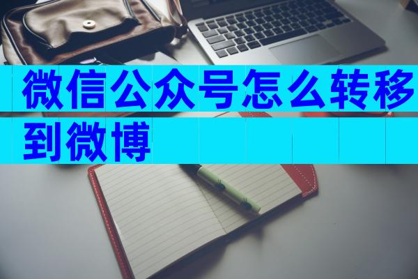 微信公众号怎么转移到微博