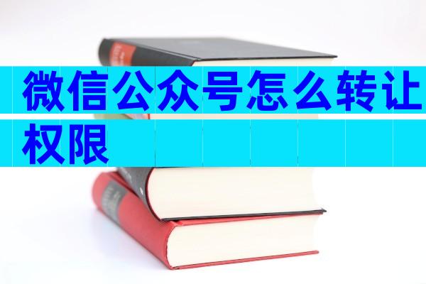 微信公众号怎么转让权限