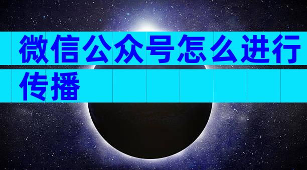 微信公众号怎么进行传播