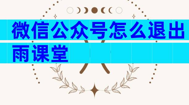 微信公众号怎么退出雨课堂