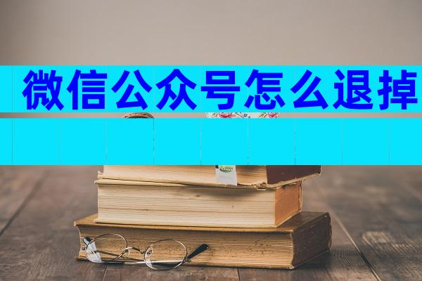 微信公众号怎么退掉