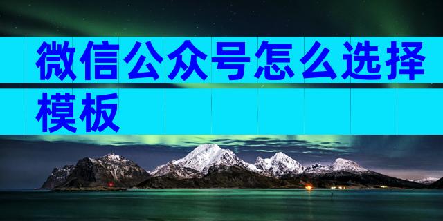 微信公众号怎么选择模板