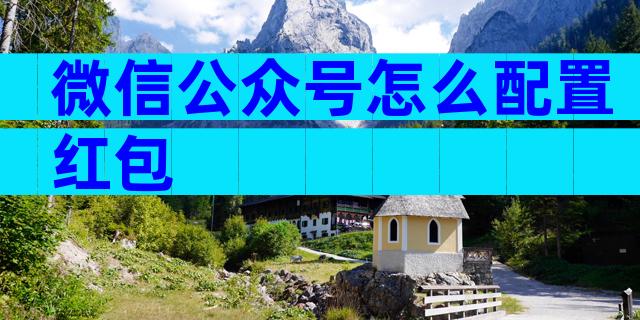 微信公众号怎么配置红包